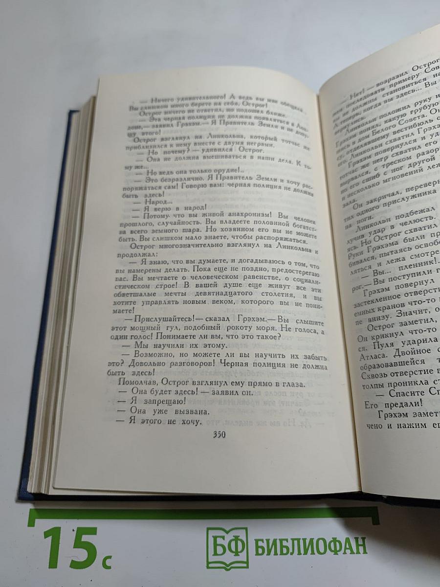 Собрание сочинений в пятнадцати томах. Том 2: Война миров. Рассказы
