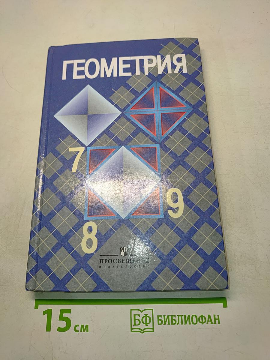 Геометрия. Учебник для общеобразовательных учреждений. 7-9 классы