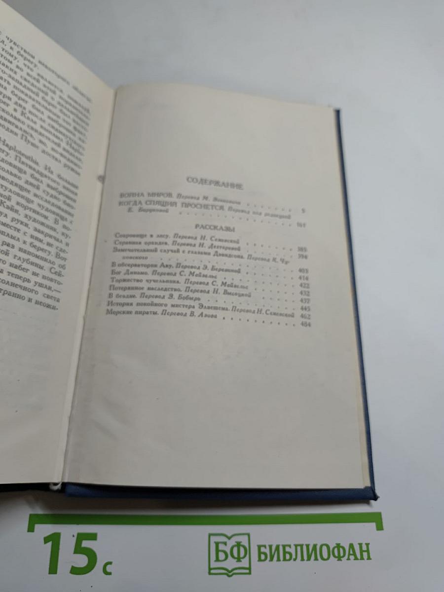Собрание сочинений в пятнадцати томах. Том 2: Война миров. Рассказы