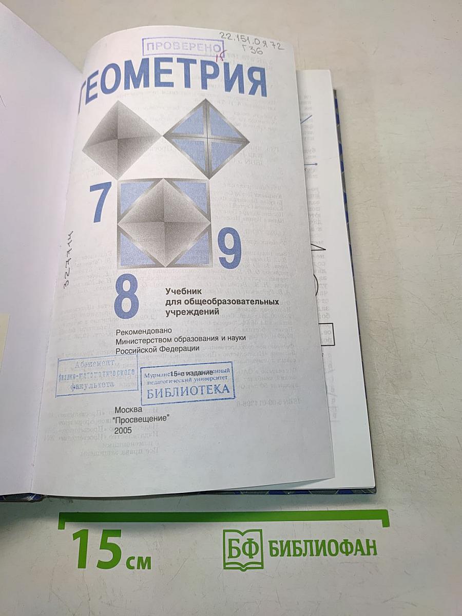 Геометрия. Учебник для общеобразовательных учреждений. 7-9 классы