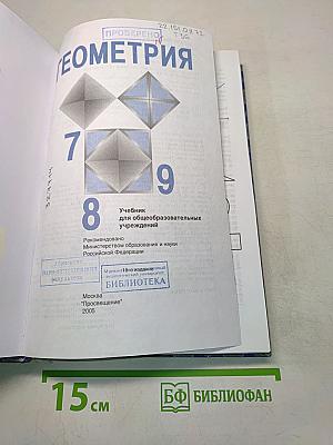 Геометрия. Учебник для общеобразовательных учреждений. 7-9 классы