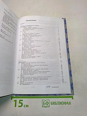 Геометрия. Учебник для общеобразовательных учреждений. 7-9 классы