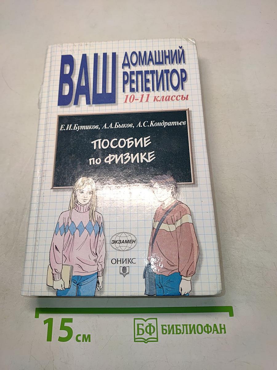 Ваш домашний репетитор. Пособие по физике. 10-11 классы