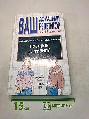 Ваш домашний репетитор. Пособие по физике. 10-11 классы
