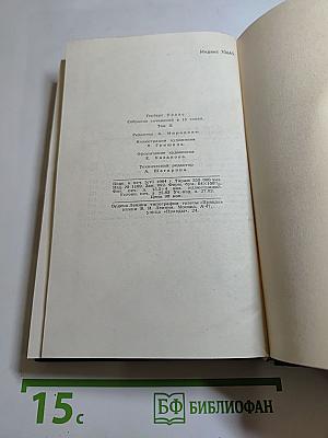 Собрание сочинений в пятнадцати томах. Том 2: Война миров. Рассказы