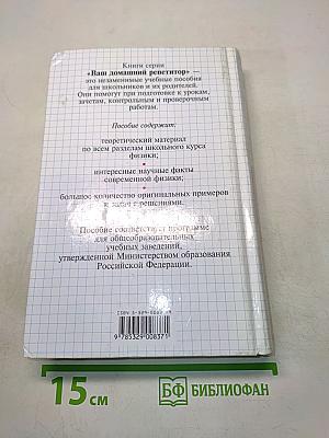 Ваш домашний репетитор. Пособие по физике. 10-11 классы