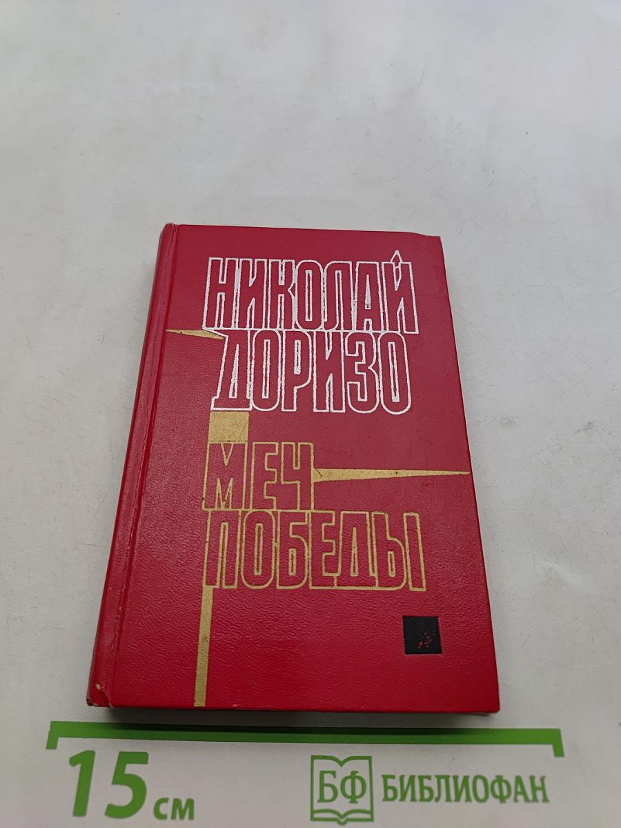 Меч Победы. Стихи, поэмы, песни