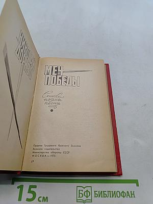 Меч Победы. Стихи, поэмы, песни