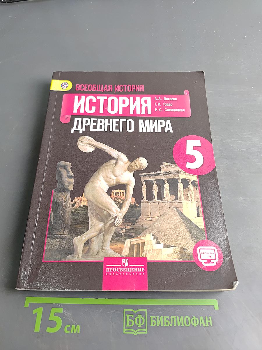 Всеобщая история. История Древнего мира. 5 класс