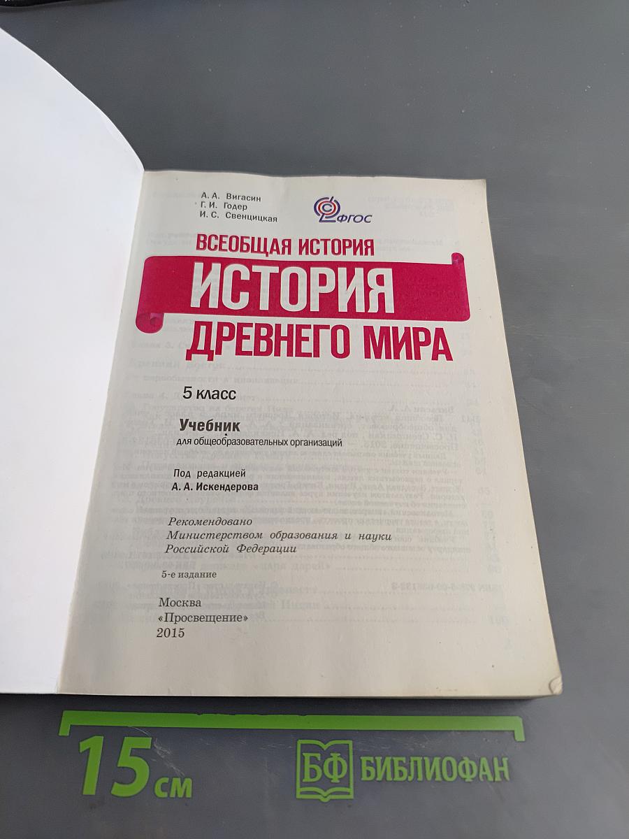 Всеобщая история. История Древнего мира. 5 класс