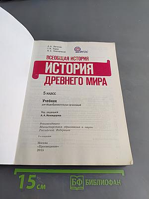 Всеобщая история. История Древнего мира. 5 класс