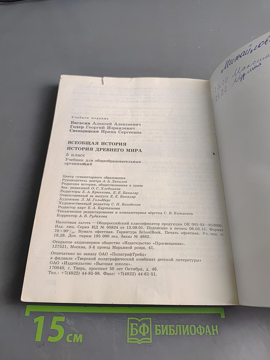 Всеобщая история. История Древнего мира. 5 класс