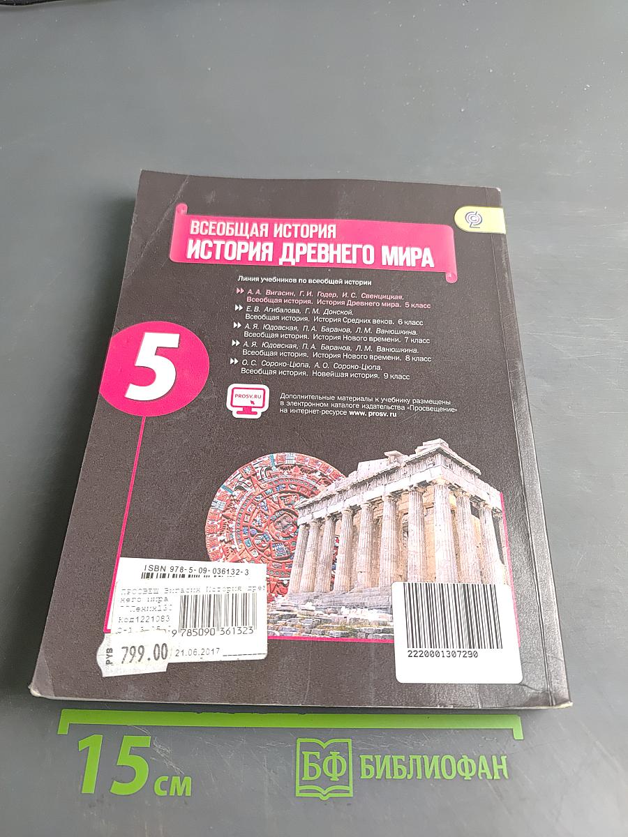 Всеобщая история. История Древнего мира. 5 класс