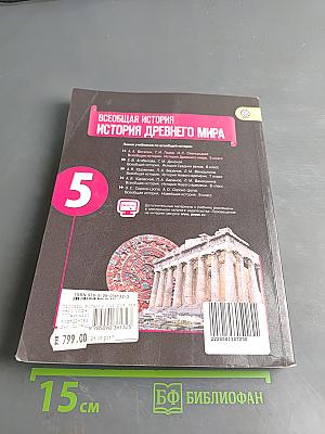 Всеобщая история. История Древнего мира. 5 класс