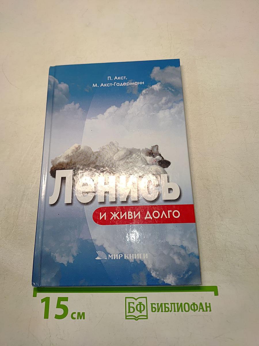Ленись и живи долго