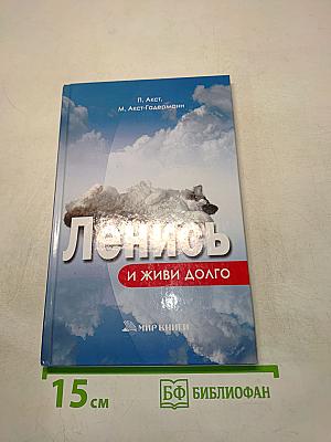 Ленись и живи долго