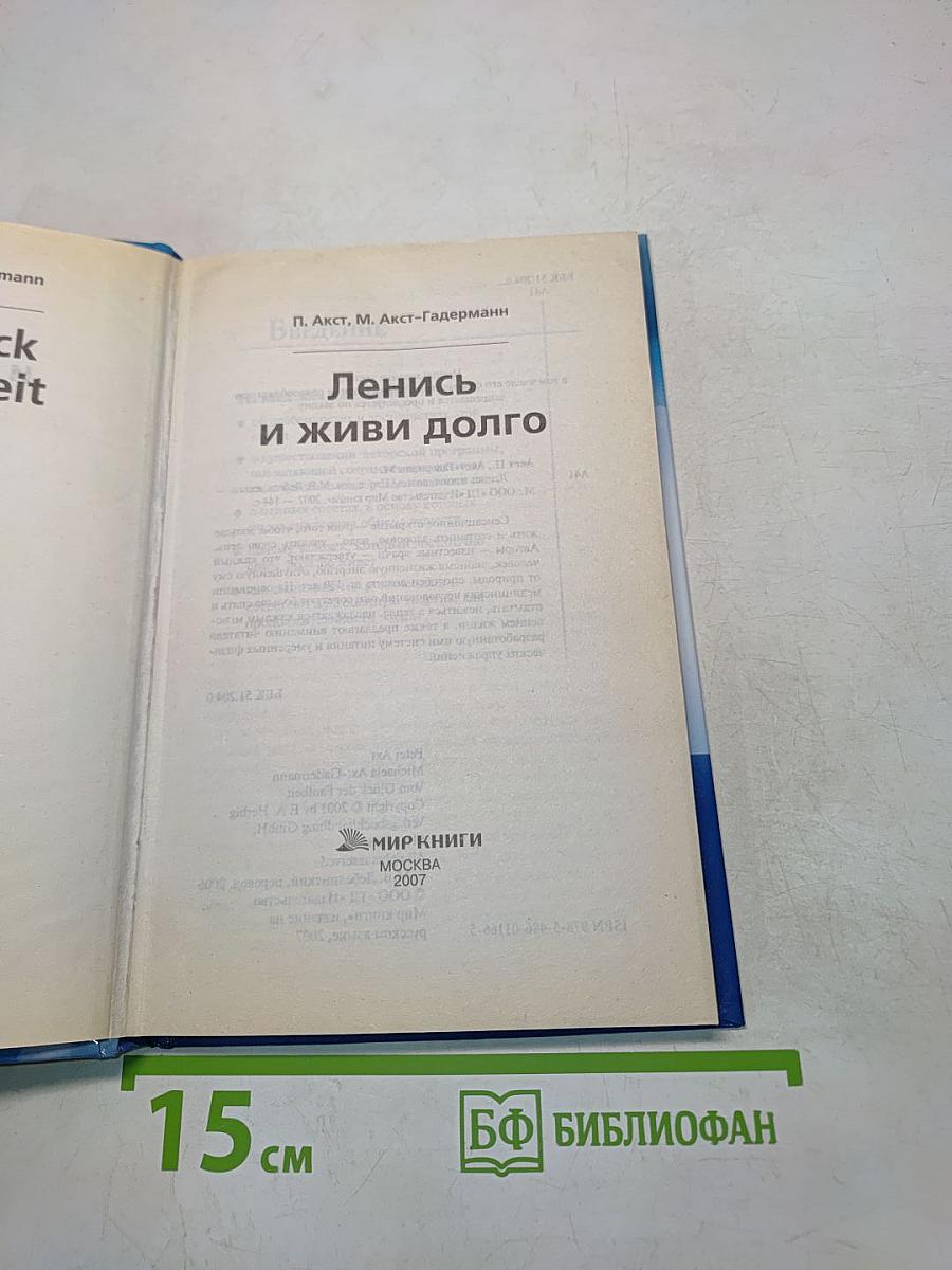Ленись и живи долго