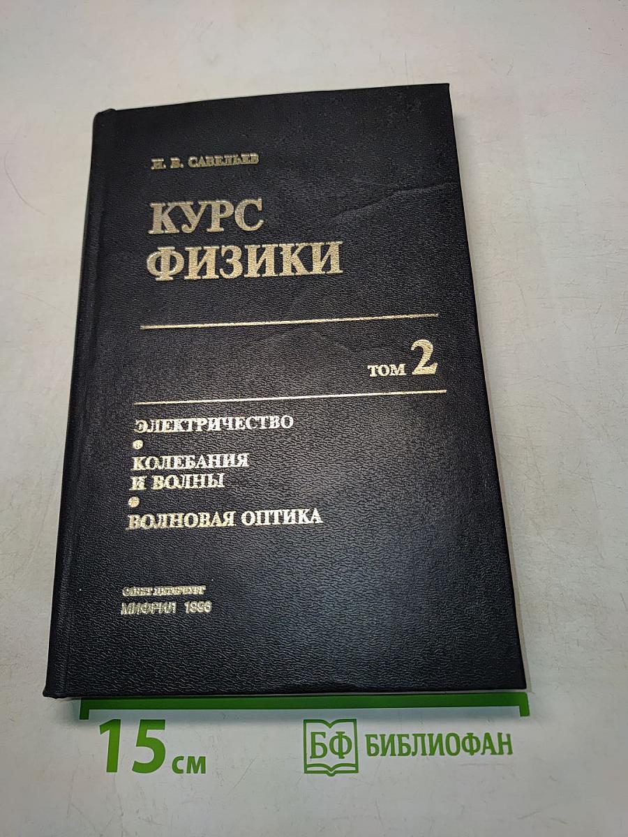 Курс физики. Том 2. Электричество, колебания и волны, волновая оптика