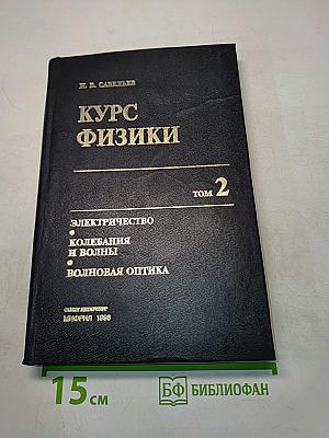 Курс физики. Том 2. Электричество, колебания и волны, волновая оптика