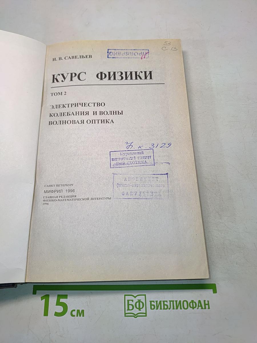 Курс физики. Том 2. Электричество, колебания и волны, волновая оптика