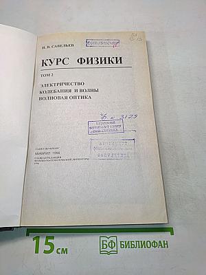 Курс физики. Том 2. Электричество, колебания и волны, волновая оптика