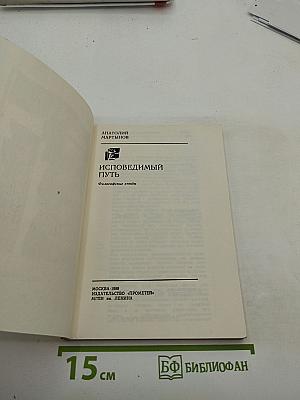 Исповедимый путь: Философские этюды