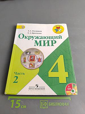 Окружающий мир. 4 класс. Часть 2