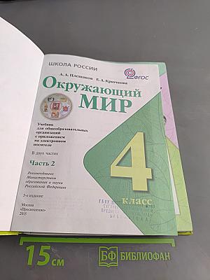 Окружающий мир. 4 класс. Часть 2