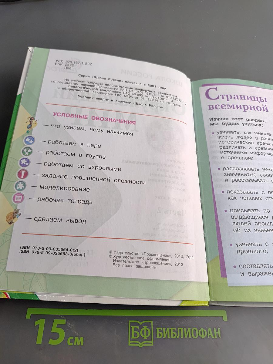 Окружающий мир. 4 класс. Часть 2