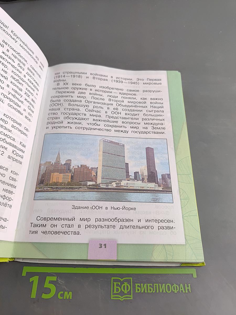 Окружающий мир. 4 класс. Часть 2