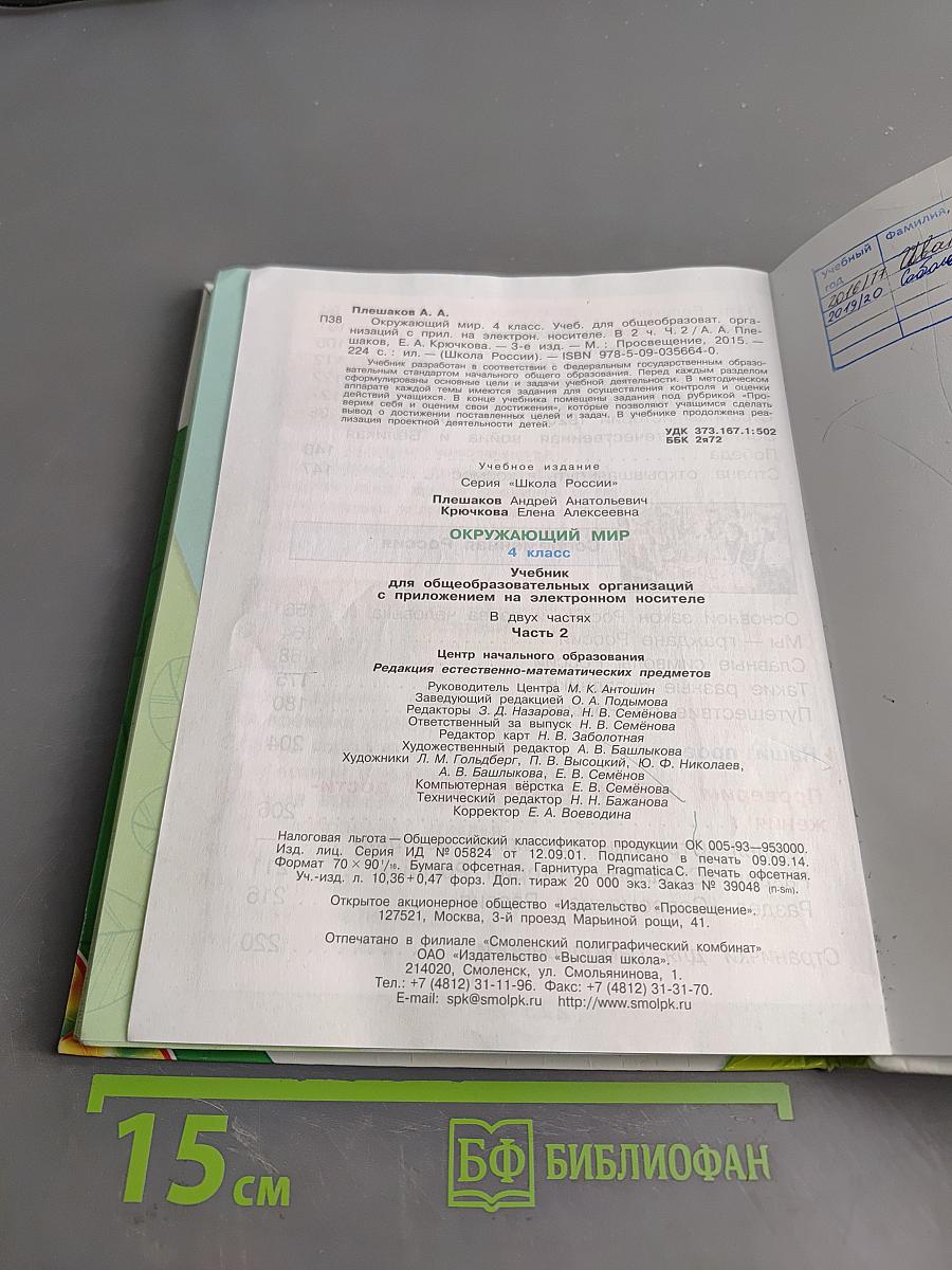Окружающий мир. 4 класс. Часть 2