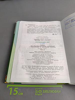 Окружающий мир. 4 класс. Часть 2