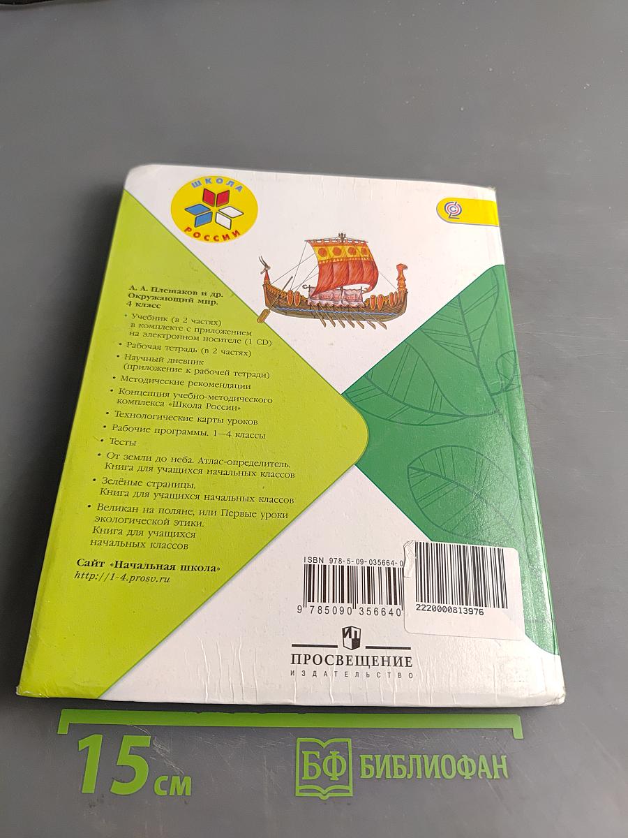Окружающий мир. 4 класс. Часть 2