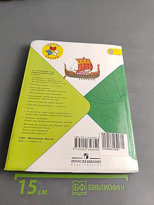 Окружающий мир. 4 класс. Часть 2