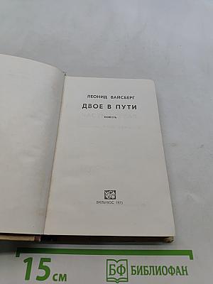 Двое в пути