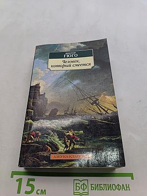Человек, который смеется