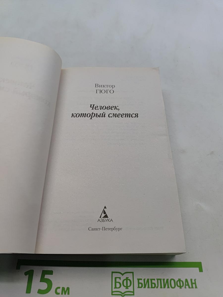 Человек, который смеется