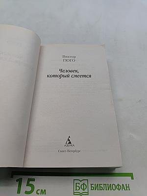 Человек, который смеется