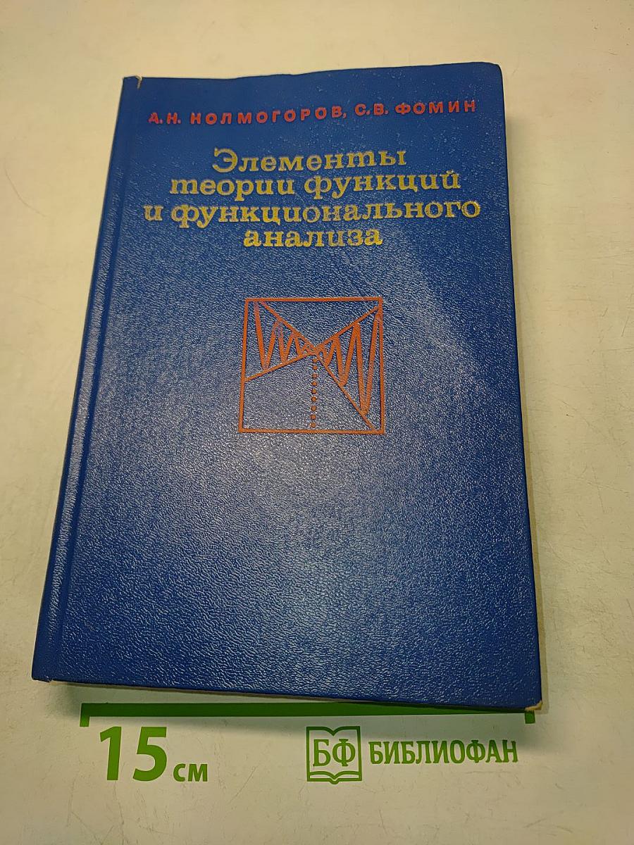 Элементы теории функций и функционального анализа