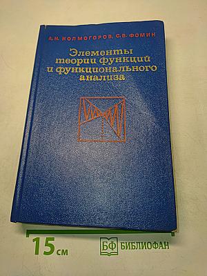 Элементы теории функций и функционального анализа