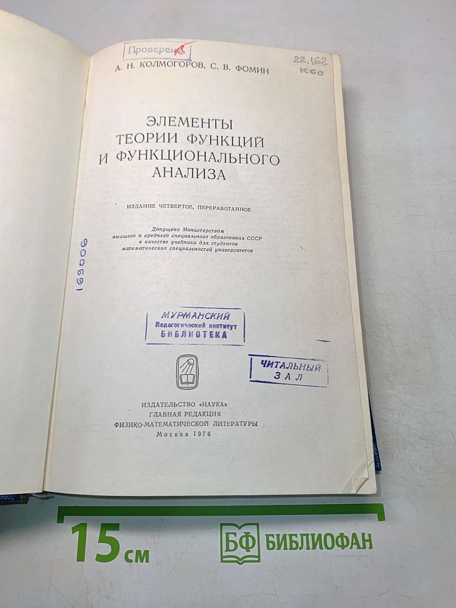 Элементы теории функций и функционального анализа