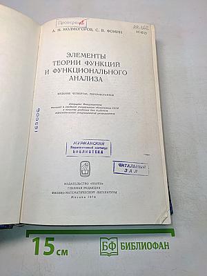 Элементы теории функций и функционального анализа