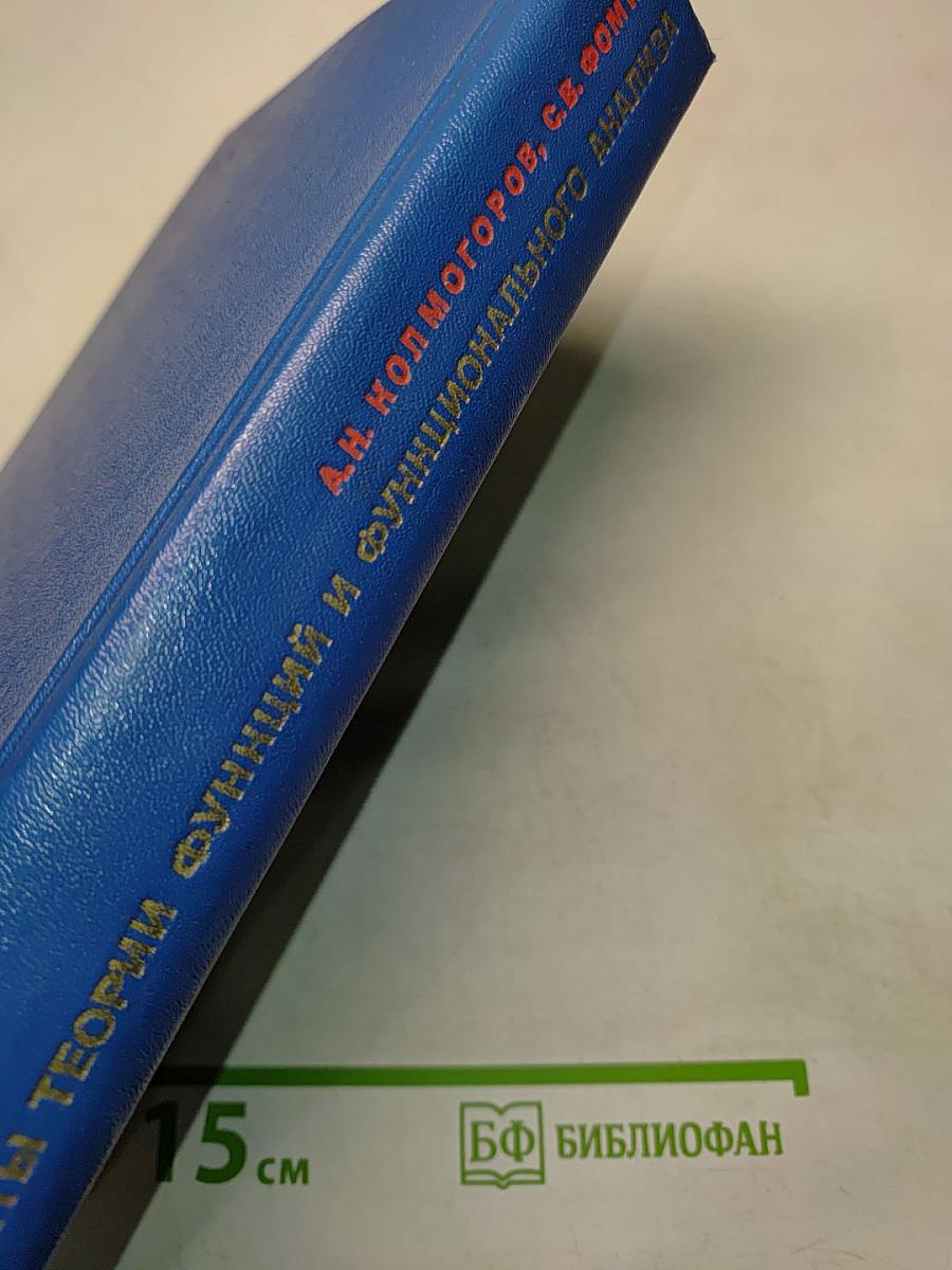 Элементы теории функций и функционального анализа