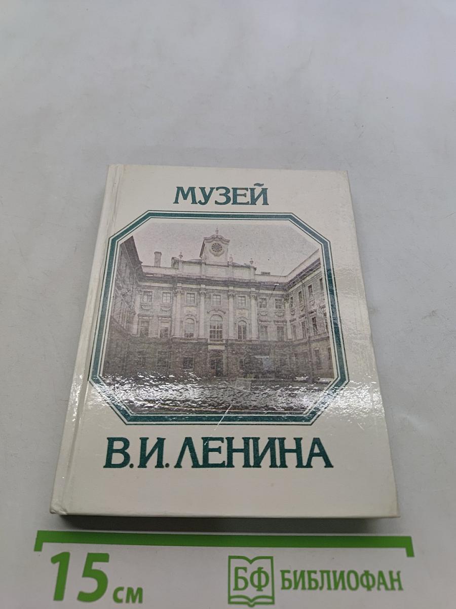 Музей В.И. Ленина