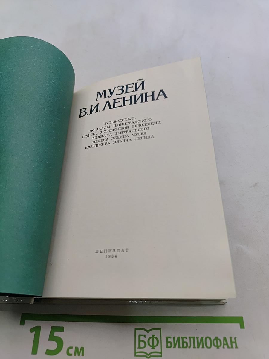 Музей В.И. Ленина