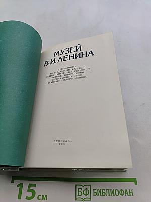 Музей В.И. Ленина