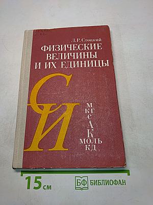 Физические величины и их единицы