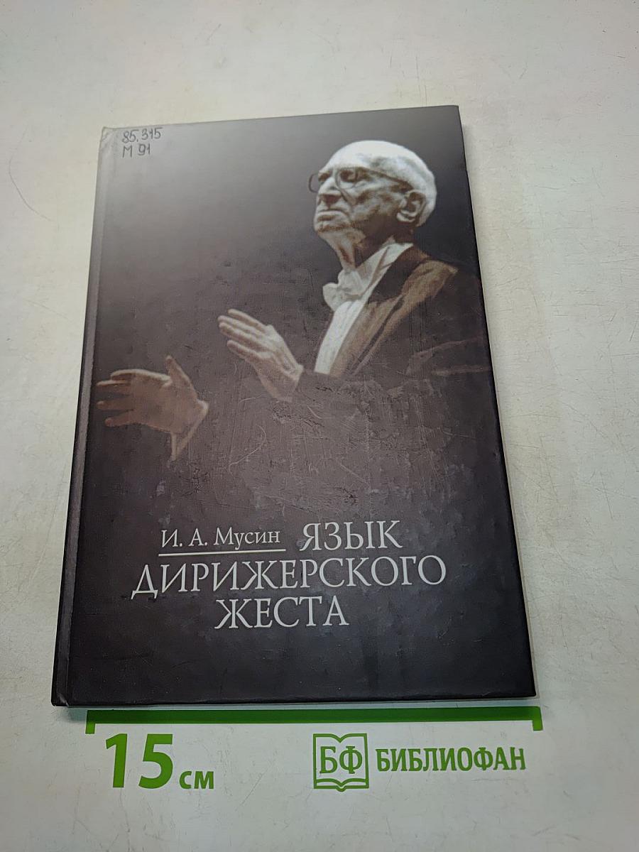 Язык дирижерского жеста