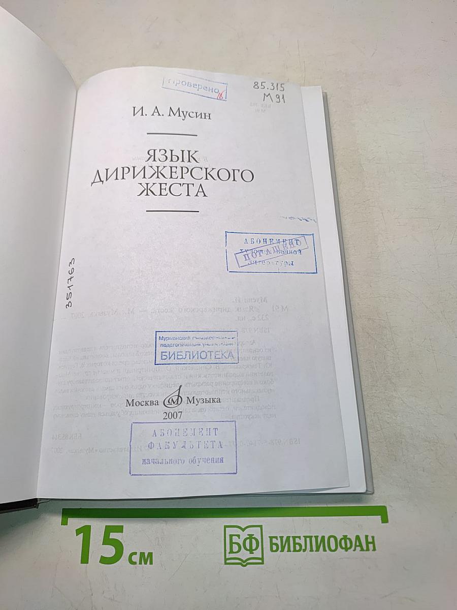Язык дирижерского жеста