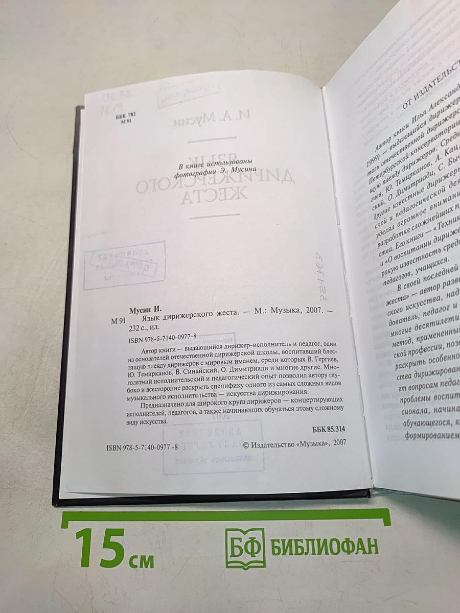Язык дирижерского жеста